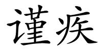 谨疾的解释