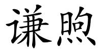 谦煦的解释