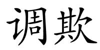 调欺的解释