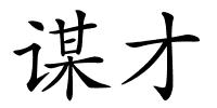 谋才的解释