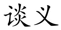 谈义的解释