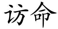 访命的解释
