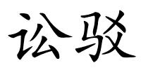 讼驳的解释