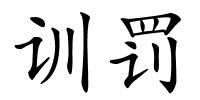 训罚的解释