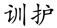 训护的解释