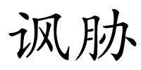 讽胁的解释