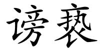 谤亵的解释
