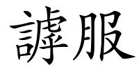 謼服的解释