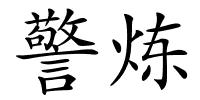 警炼的解释