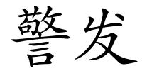 警发的解释