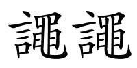 譝譝的解释
