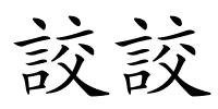 詨詨的解释