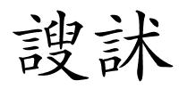 謏訹的解释