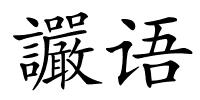 讝语的解释