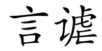 言谑的解释