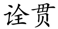 诠贯的解释