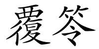 覆笭的解释