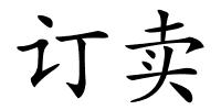 订卖的解释