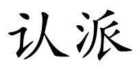 认派的解释