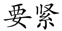 要紧的解释