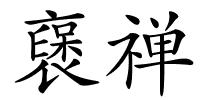 襃禅的解释