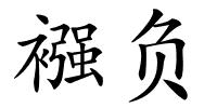 襁负的解释