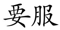 要服的解释