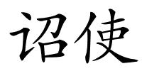 诏使的解释