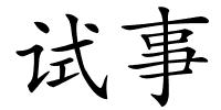 试事的解释