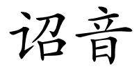 诏音的解释