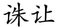 诛让的解释