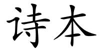 诗本的解释