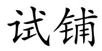 试铺的解释