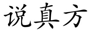 说真方的解释