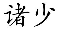 诸少的解释