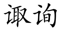 诹询的解释