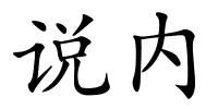 说内的解释