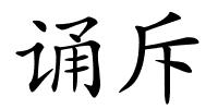 诵斥的解释