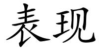 表现的解释
