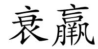 衰羸的解释