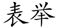 表举的解释