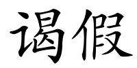 谒假的解释