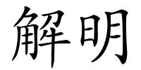 解明的解释