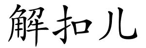 解扣儿的解释