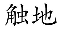 触地的解释