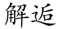 解逅的解释