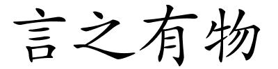 言之有物的解释