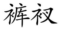 裤衩的解释