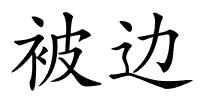被边的解释