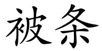 被条的解释